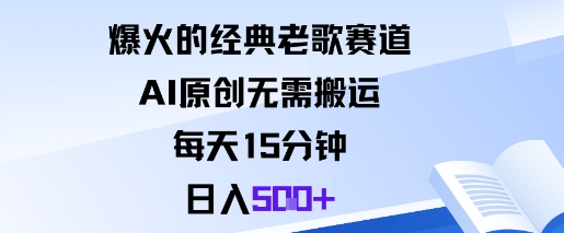 爆火的经典老歌赛道，AI原创无需搬运。每天15分钟，日入5张+-鼎铸网
