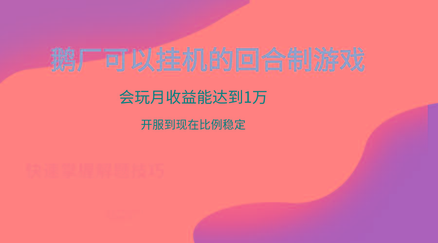 鹅厂的回合制游戏，会玩月收益能达到1万+，开服到现在比例稳定-鼎铸网