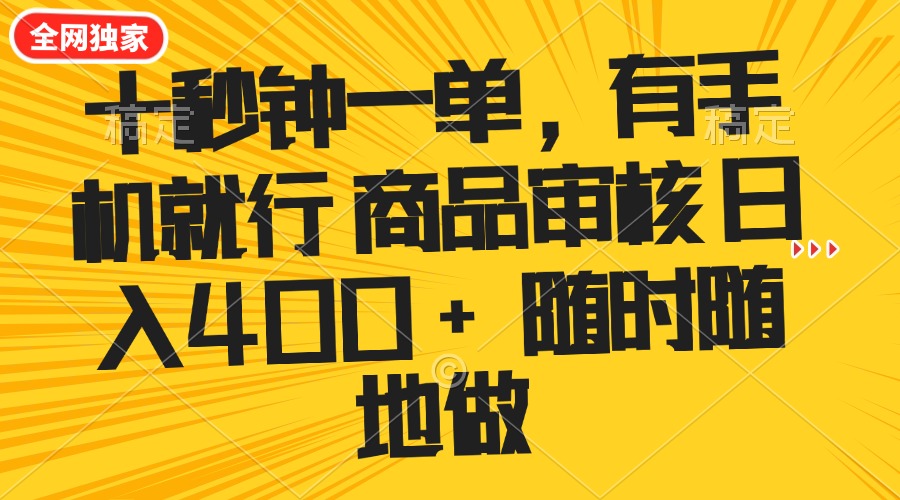 十秒钟一单 有手机就行 随时随地可以做的薅羊毛项目 单日收益400+-鼎铸网
