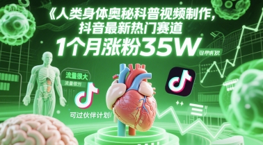 人类科普馆视频制作，抖音最新热门赛道，流量很大，1个月涨粉35W，可过伙伴计划-鼎铸网