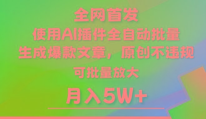 AI公众号流量主，利用AI插件 自动输出爆文，矩阵操作，月入5W+-鼎铸网