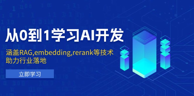 从0到1学习AI开发：涵盖RAG,embedding,rerank等技术，助力行业落地-鼎铸网