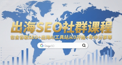出海SEO社群课程，包含谷歌SEO+出海AI工具站从0开始+年中分享等-鼎铸网