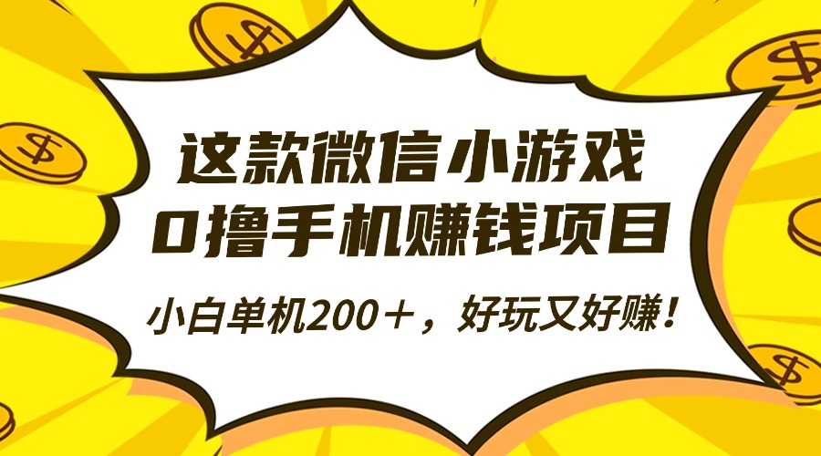 这款微信小游戏，0撸手机赚钱项目，小白单机200＋，好玩又好赚！-鼎铸网