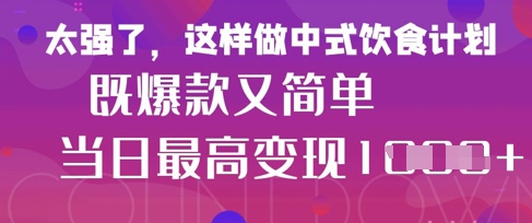 疯狂爆火！小红书等平台的女性中餐养生视频，小白轻松制作，快速拿到结果-鼎铸网