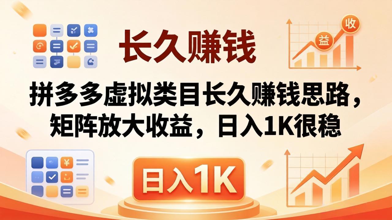 亲测有效！拼多多虚拟类目长久赚钱思路，矩阵放大收益，日入 1K 很稳-鼎铸网