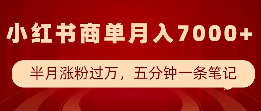小红书商单最新玩法，半个月涨粉过万，五分钟一条笔记，月入7000+-鼎铸网