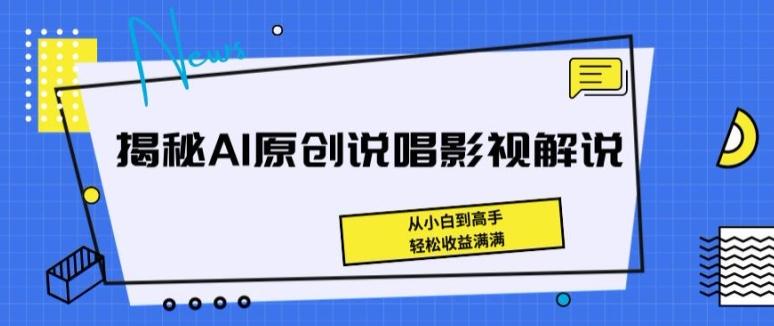 揭秘AI原创说唱影视解说，从小白到高手，轻松收益满满【揭秘】-鼎铸网