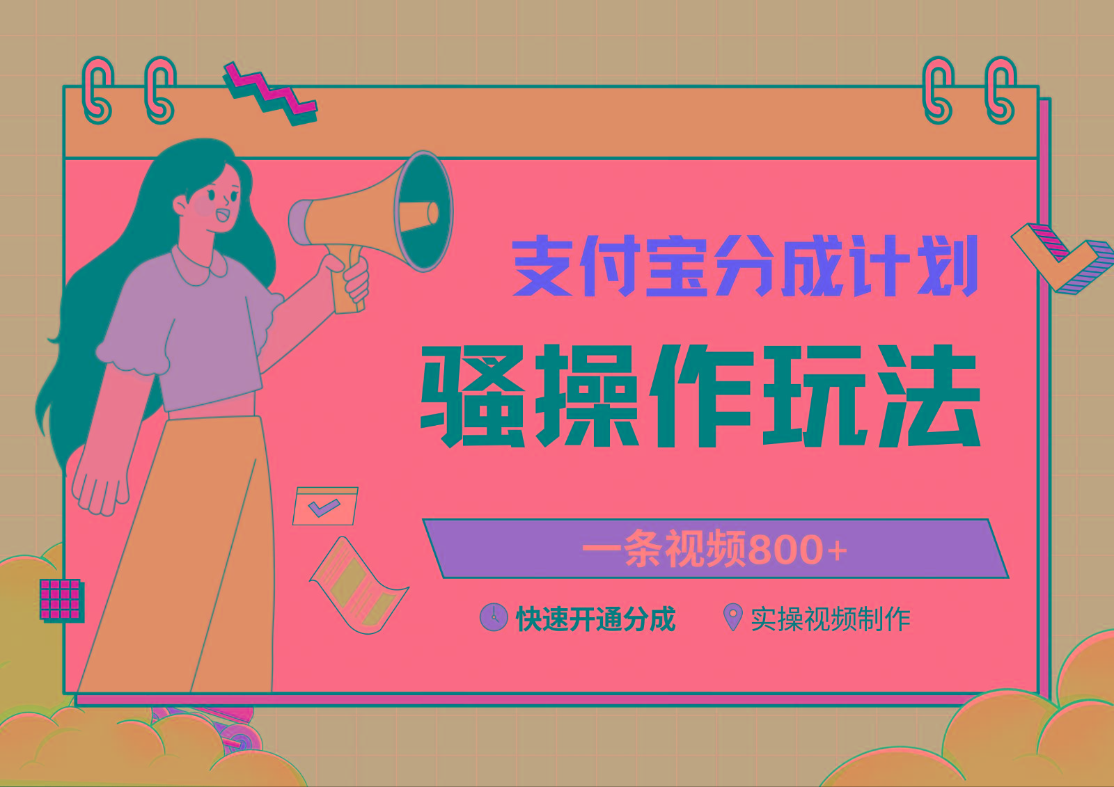 支付宝分成计划骚操作教程，一条视频800+，快速开通分成计划撸收益-鼎铸网