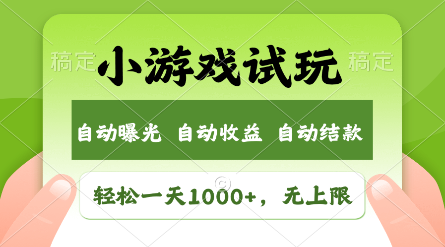 火爆项目小游戏试玩，轻松日入1000+，收益无上限，全新市场！-鼎铸网
