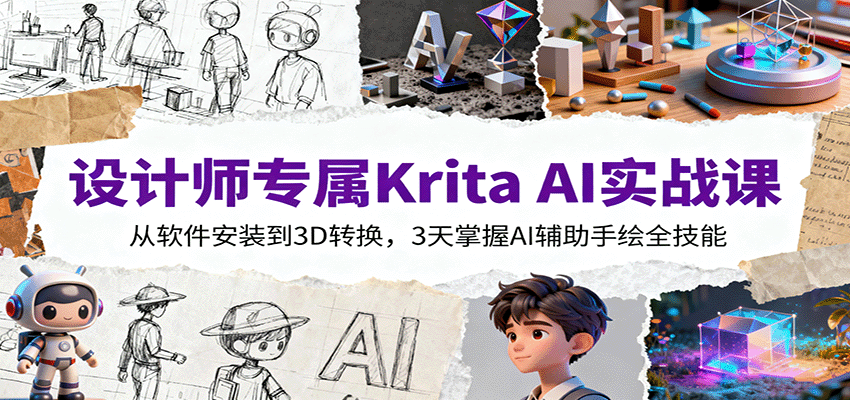 设计师专属Krita AI实战课：从软件安装到3D转换，3天掌握AI辅助手绘全技能-鼎铸网
