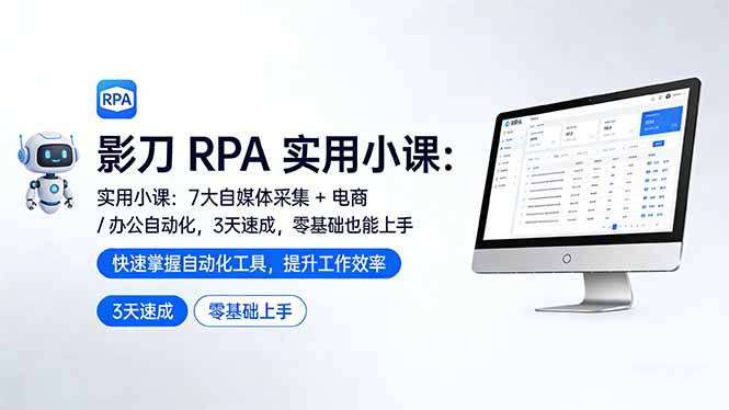 影刀 RPA 实用小课：7 大自媒体采集 + 电商 / 办公自动化，3 天速成，零基础也能上手-鼎铸网