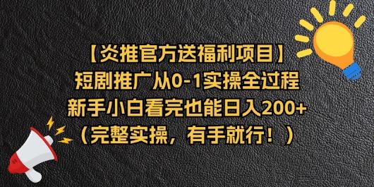 【炎推官方送福利项目】短剧推广从0-1实操全过程，新手小白看完也能日...-鼎铸网