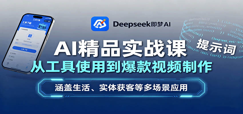 AI精品实战课：从工具使用到爆款视频制作，涵盖生活、实体获客等多场景应用-鼎铸网