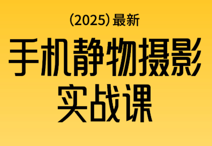 金老师·2025爆款手机静物摄影实战课-鼎铸网