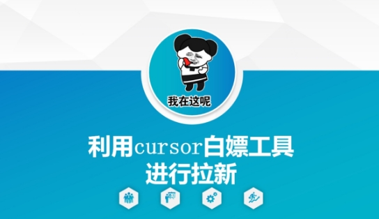 利用cursor白嫖工具进行拉新-鼎铸网