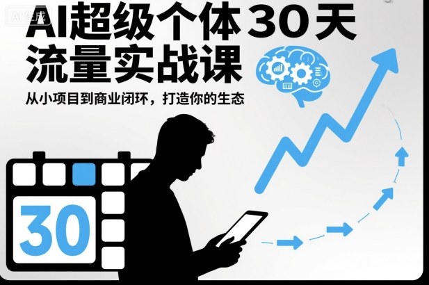 AI超级个体30天流量实战课，从小项目到商业闭环，打造你的生态-鼎铸网