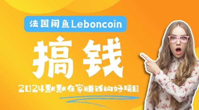 法国闲鱼Leboncoin跨境电商教程：环境邮箱电话解决产品上传及流量，悄悄赚钱-鼎铸网