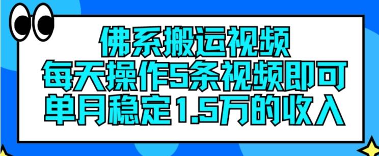 佛系搬运视频，每天操作5条视频，即可单月稳定15万的收人【揭秘】-鼎铸网