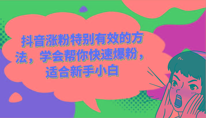 抖音涨粉特别有效的方法，学会帮你快速爆粉，适合新手小白-鼎铸网