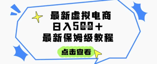 日入3张+的虚拟电商项目，保姆级教程，全网最详细，操作简单，每天一个小时，实现被动收入-鼎铸网