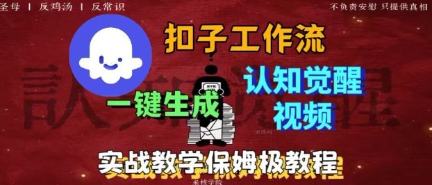 Coze扣子工作流一键生成爆火的火柴人认知觉醒人间清醒视频教程，0基础小白轻松学会搭建-鼎铸网