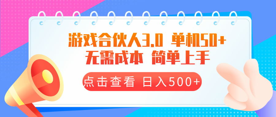 游戏合伙人看广告3.0  单机50 日入500+无需成本-鼎铸网