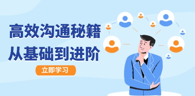 高效沟通秘籍：成长有方向，从基础到进阶，图文音频一应俱全-鼎铸网
