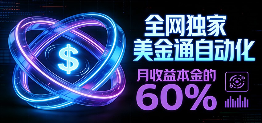 保本+躺赚60% | 美金合约，全网独一份的稳赚选择-鼎铸网