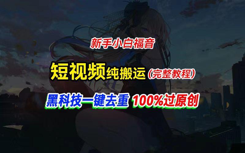 中视频计划纯搬运，黑科技一键去重过原创，新手小白福音，轻松日入大几百-鼎铸网