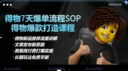 得物电商【合集】得物选品逻辑、细节优化、定价、爆款打造，7天打爆单品SOP，细致教学等-鼎铸网