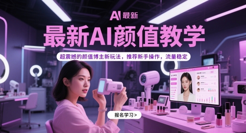 最新AI颜值教学，超震撼的颜值博主新玩法，推荐新手操作，流量稳定-鼎铸网