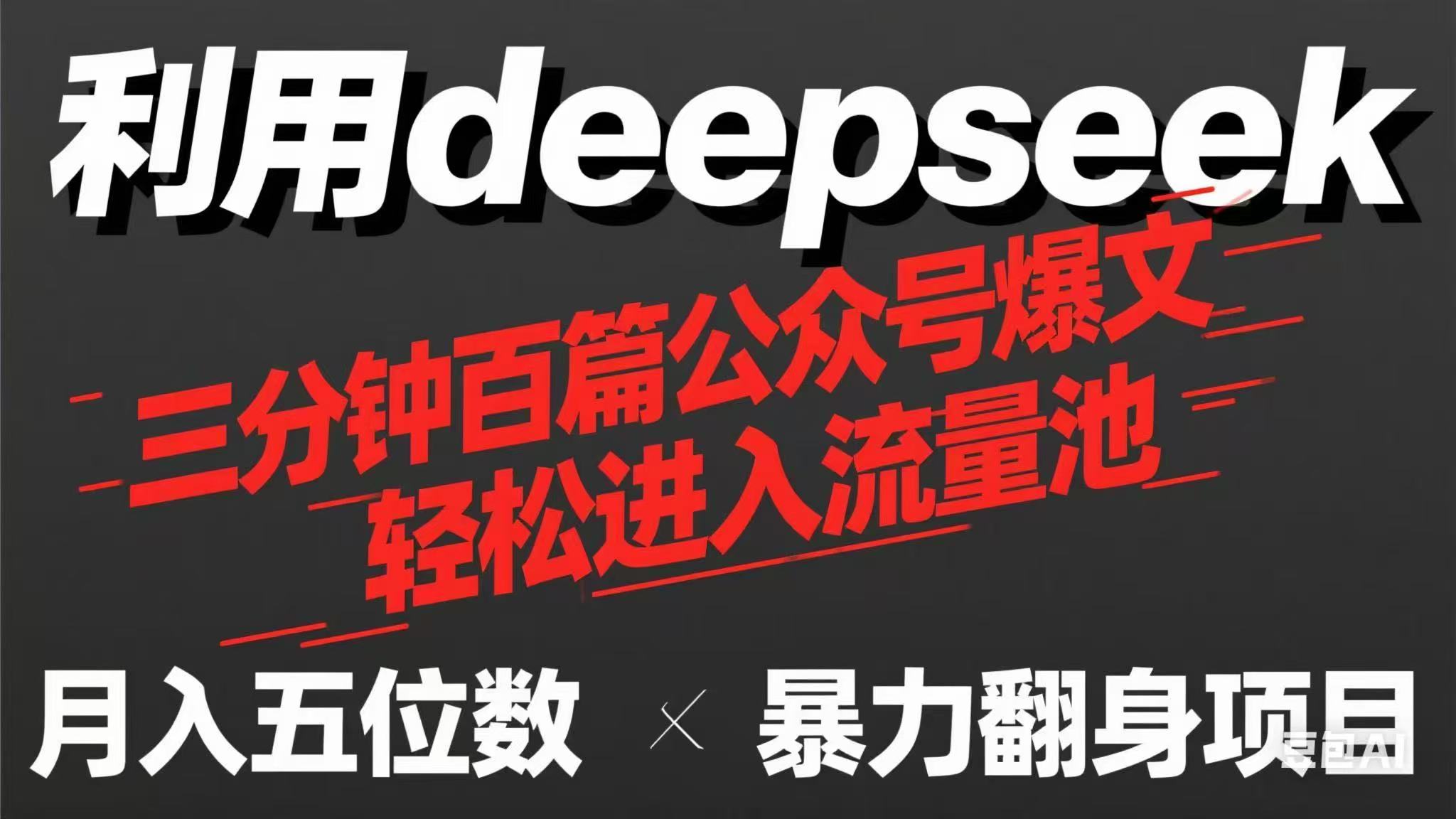 用deepseek三分钟量产100篇公众号爆文，现在靠流量利息买奶茶！-鼎铸网