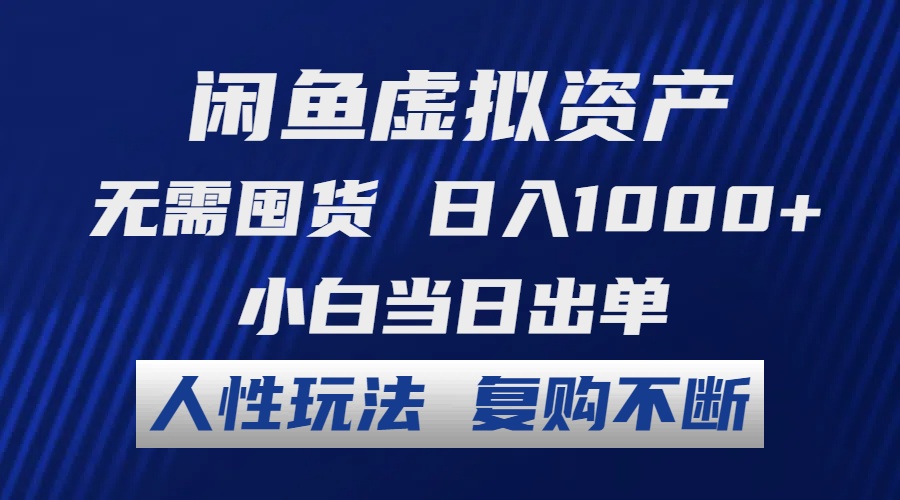闲鱼虚拟资产 无需囤货 日入1000+ 小白当日出单 人性玩法 复购不断-鼎铸网