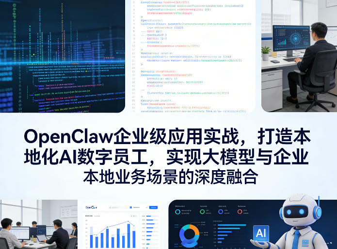 OpenClaw企业级应用实战，打造本地化AI数字员工，实现大模型与企业本地业务场景的深度融合-鼎铸网