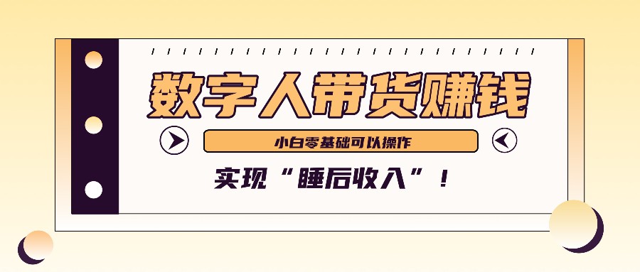 数字人带货2个月赚了6万多，做短视频带货，新手一样可以实现“睡后收入”！-鼎铸网