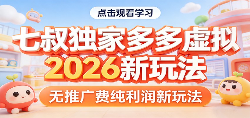 七叔独家多多虚拟，2026新玩法，无推广费，纯利润-鼎铸网