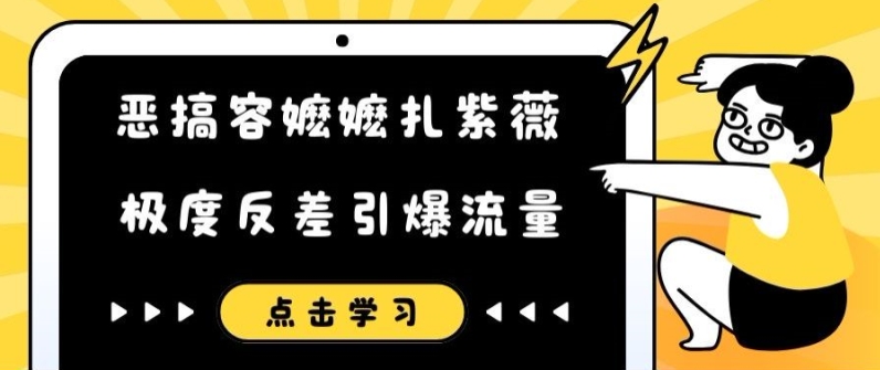 恶搞容嬷嬷扎紫薇短视频，极度反差引爆流量-鼎铸网