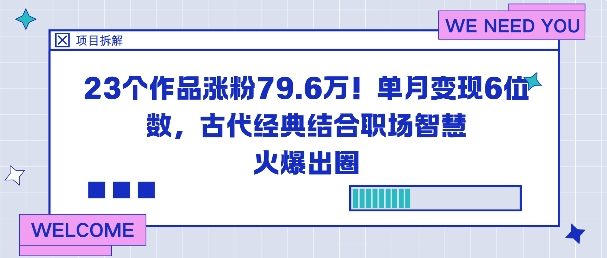 23个作品涨粉79.6W！单月变现6位数，古代经典结合职场智慧火爆出圈-鼎铸网