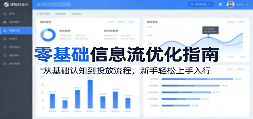 零基础信息流优化指南：从基础认知到投放流程，新手轻松上手入行-鼎铸网