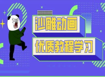 沙雕动画教学-抖音短视频熊猫人制作教程-鼎铸网