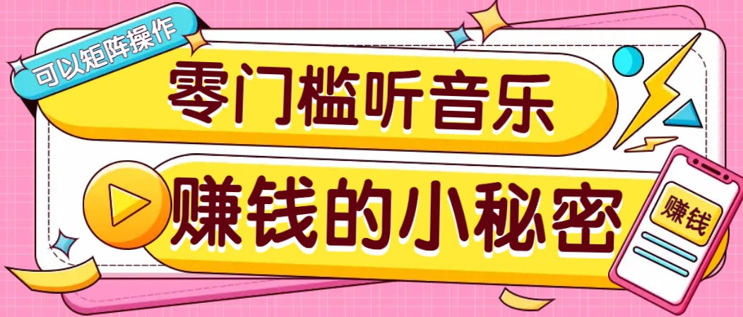 操作简单无门槛的音乐推广项目，一单/5元。可以矩阵操作，收益无上限！-鼎铸网