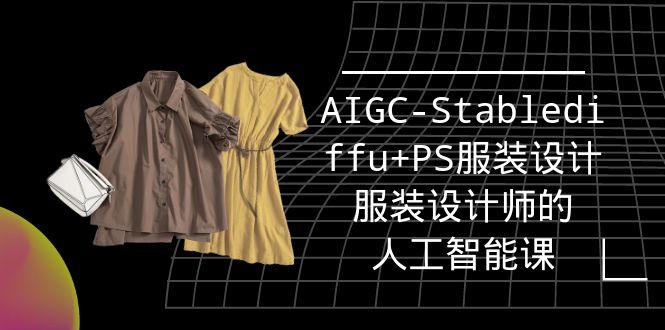 (9674期)实战培训班：AIGC-Stablediffu+PS服装设计-服装设计师的人工智能课(16节)-鼎铸网