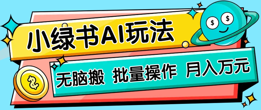 小绿书零门槛AI无脑搬运，绿色正规项目，零门槛轻松日收益200+-鼎铸网