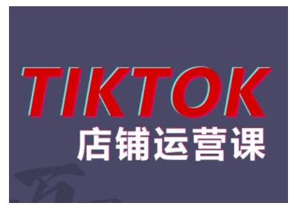 2024TikTok小店运营课程，帮助你解决东南亚跨境TK店铺运营五大常见问题-鼎铸网