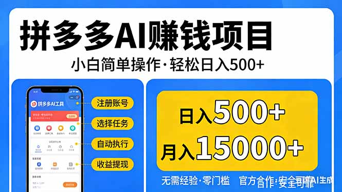 拼多多AI赚钱项目，小白简单操作，轻松日入500＋【独家视频教程】-鼎铸网