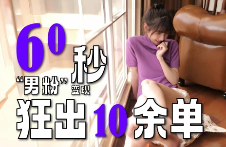 2～3分钟制作1个作品，60秒狂出10余单，这次更新的“男粉”变现玩法超暴利、超耐造、超轻松-鼎铸网