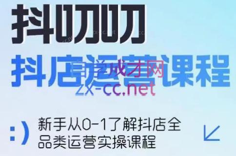蒋老师·2024抖店全品类运营课程-鼎铸网