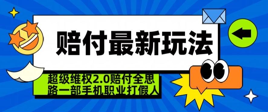 超级维权2.0全新玩法，2024赔付全思路职业打假一部手机搞定【仅揭秘】-鼎铸网