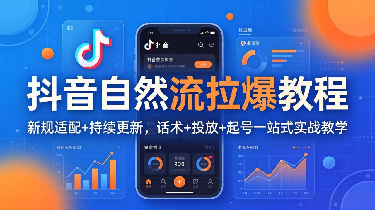 抖音自然流拉爆教程：新规适配+持续更新，话术+投放+起号一站式实战教学(更新26年4月27-鼎铸网